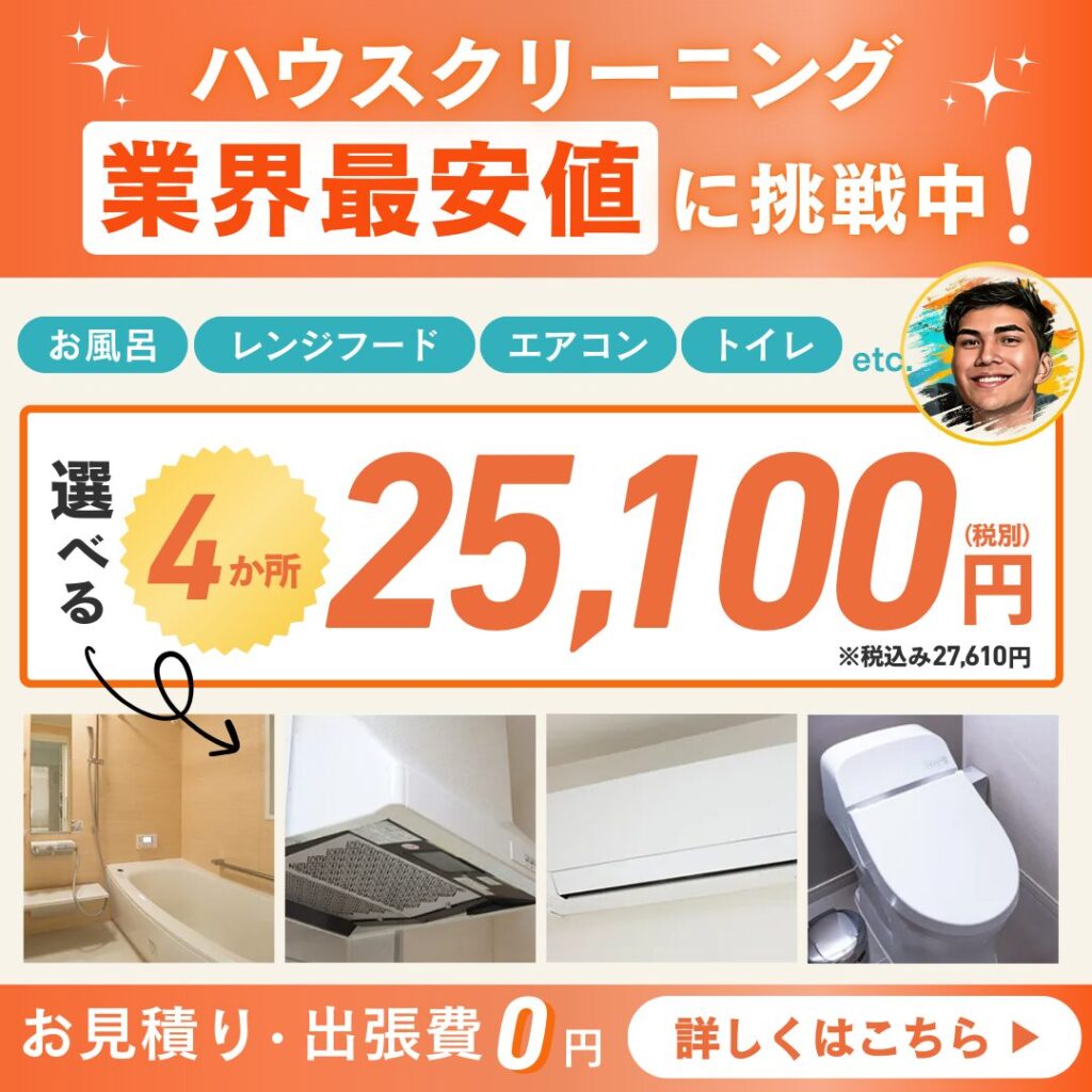 部屋クリーニングバナー