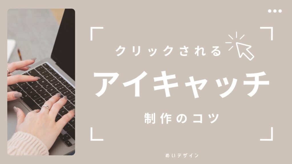 アイキャッチ